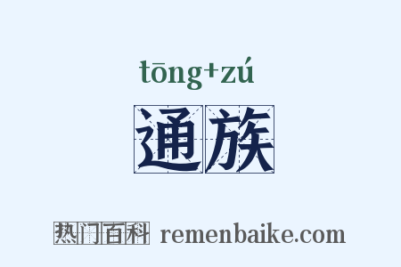 通族是什么意思的图片